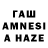 ГАШИШ AMNESIA HAZE MeOnii
